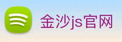 金沙js官网 Logo